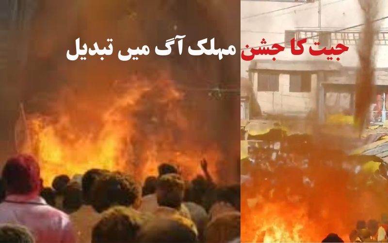  لوکل باڈی انتخابات کی جیت کا جشن مہلک آگ میں بدل 